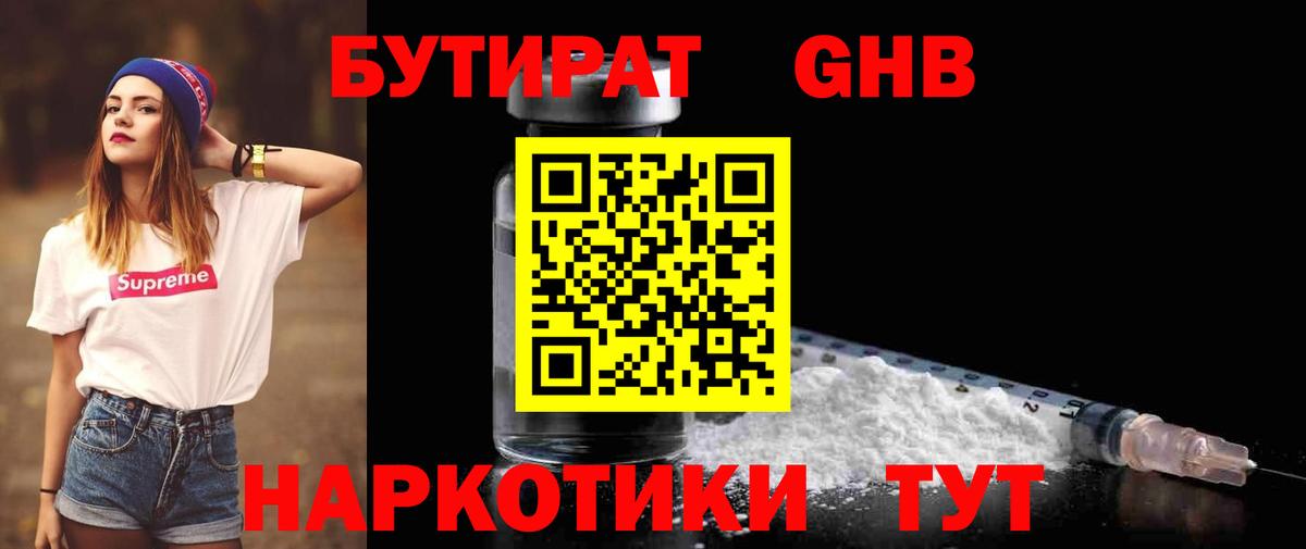Бутират GHB  Вход с VPN  Воскресенск 